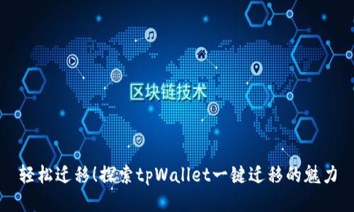 轻松迁移！探索tpWallet一键迁移的魅力