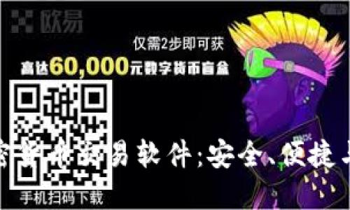 探索最佳加密货币交易软件：安全、便捷与盈利的选择