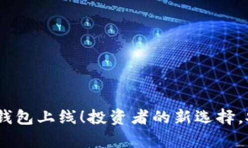 tpWallet新币钱包上线！投资者的新选择，安全、便捷、可靠