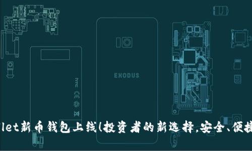 tpWallet新币钱包上线！投资者的新选择，安全、便捷、可靠