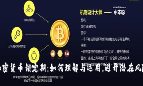加密货币锁定期：如何理解与运用，避开潜在风险
