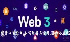 加密货币锁定期：如何理