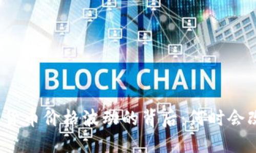 加密货币价格波动的背后：何时会改变？