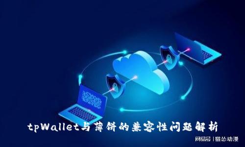 tpWallet与薄饼的兼容性问题解析