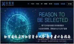 如何有效应对加密货币风