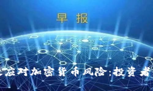 如何有效应对加密货币风险：投资者必备指南
