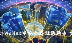 如何在tpWallet中安全存储狗