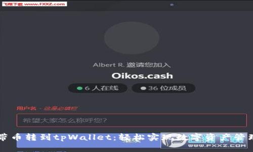 带币转到tpWallet：轻松实现数字资产管理