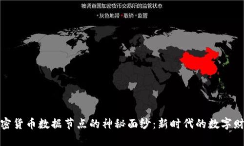揭开加密货币数据节点的神秘面纱：新时代的数字财富基础