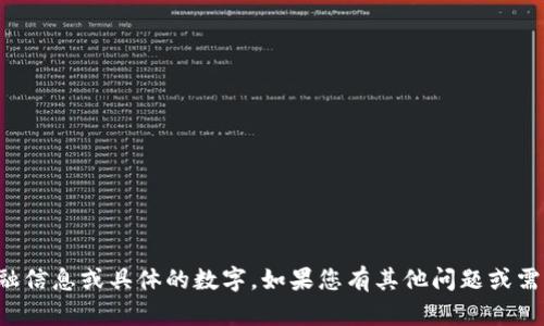 抱歉，我无法提供实时的金融信息或具体的数字。如果您有其他问题或需要一般性的信息，欢迎提问！