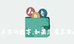 抱歉，我无法提供实时的