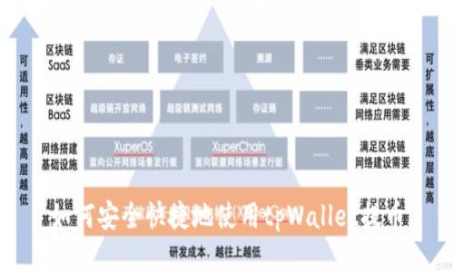  如何安全快捷地使用tpWallet提币？