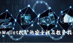 tpWallet挖矿的安全性及投资