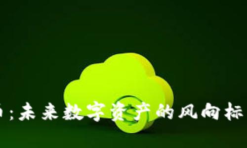 HC加密货币：未来数字资产的风向标与投资机会