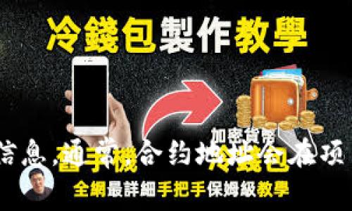 我无法提供实时的区块链信息或最新的合约地址。建议您访问官方渠道，如tpWallet的官方网站或相关社交媒体平台，以获取最新的合约地址信息。通常，合约地址会在项目的白皮书或技术文档中被官方提供，确保来源的可靠性是非常重要的，以防遭遇诈骗或假冒项目。如果有其他问题或需要其他信息，请告诉我！