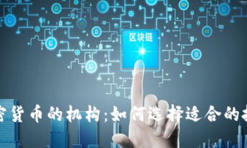 投资加密货币的机构：如何选择适合的投资伙伴