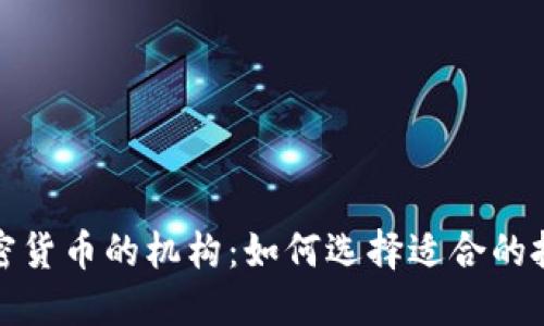 投资加密货币的机构：如何选择适合的投资伙伴