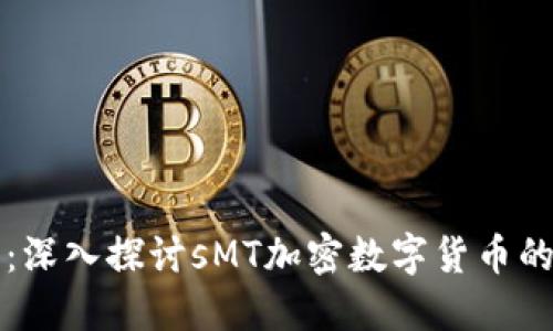 创新与安全：深入探讨sMT加密数字货币的崛起与未来