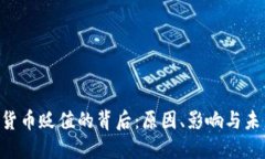 D加密货币贬值的背后：原