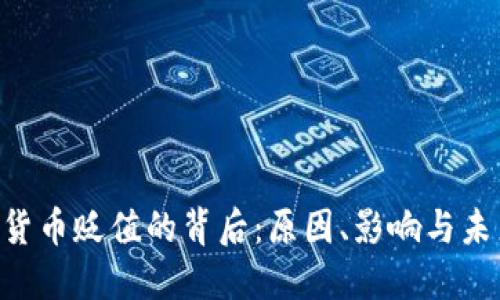 D加密货币贬值的背后：原因、影响与未来展望