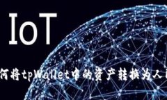 : 如何将tpWallet中的资产转