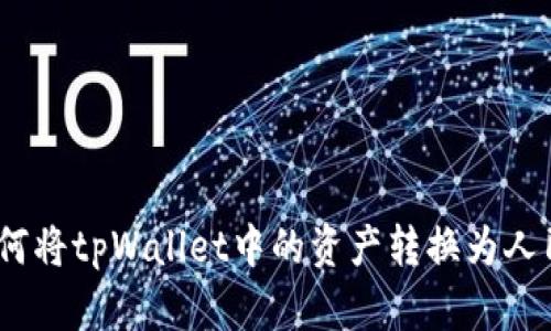 : 如何将tpWallet中的资产转换为人民币？