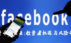 : 加密货币的未来：投资者