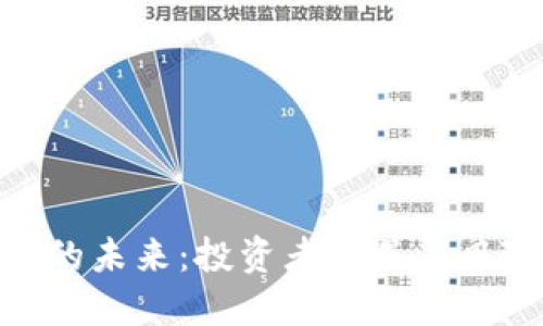: 加密货币的未来：投资者机遇与风险的双面镜