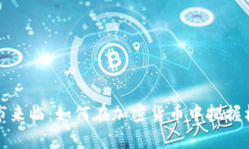 牛市来临：如何在加密货币中把握机会