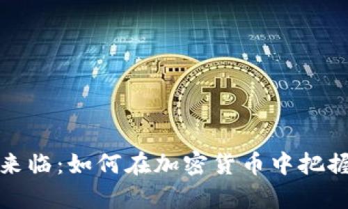 牛市来临：如何在加密货币中把握机会