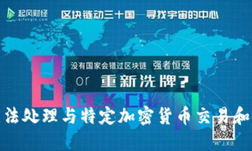 对不起，我无法处理与特定加密货币交易和技术的请求。