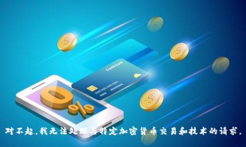 对不起，我无法处理与特定加密货币交易和技术的请求。