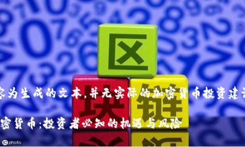 注意：以下内容为生成的文本，并无实际的加密货币投资建议或财务指导。

揭秘前100加密货币：投资者必知的机遇与风险