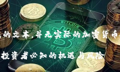 注意：以下内容为生成的文本，并无实际的加密货币投资建议或财务指导。

揭秘前100加密货币：投资者必知的机遇与风险