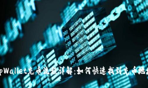 tpWallet充币流程详解：如何快速找到充币地址