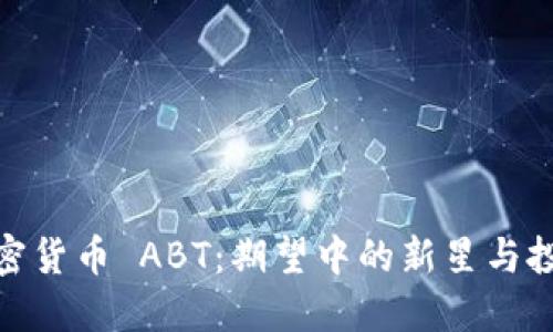 探索加密货币 ABT：期望中的新星与投资机会
