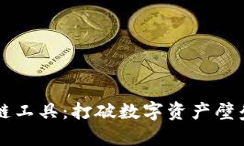 tpWallet跨链工具：打破数字资产壁垒的全新创新