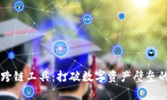 tpWallet跨链工具：打破数字