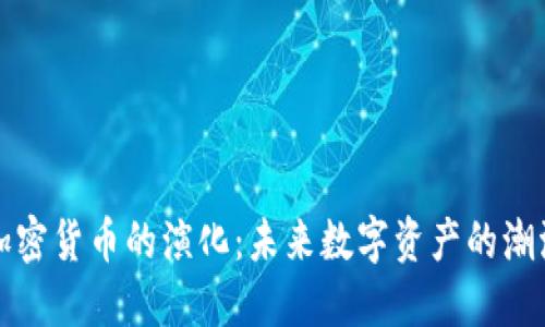 区块链加密货币的演化：未来数字资产的潮流与影响