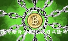 加密货币保险市场价值探