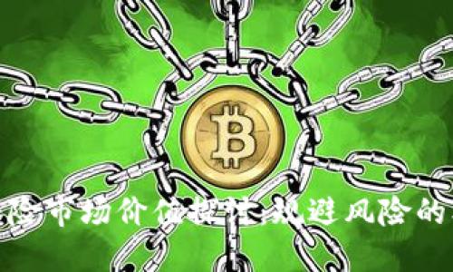 加密货币保险市场价值探讨：规避风险的机会与挑战