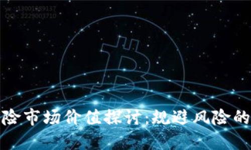 加密货币保险市场价值探讨：规避风险的机会与挑战