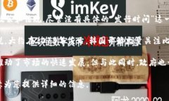 韩国在加密货币及区块链