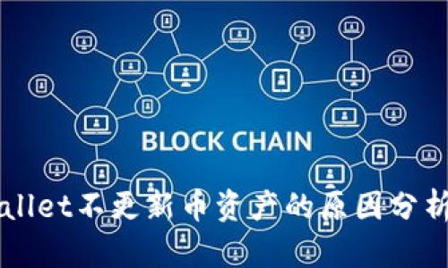 ### tpWallet不更新币资产的原因分析与解决方案