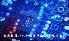 全面解析CFTC加密货币监管