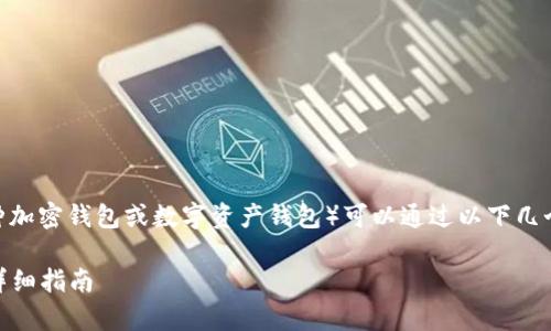 将钱转入 TP Wallet（通常指的是某种加密钱包或数字资产钱包）可以通过以下几个步骤实现。以下是详细的指南和步骤：

### 如何将资金转入 TP Wallet：详细指南