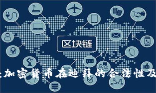 探索迪拜：加密货币在迪拜的合法性及发展现状