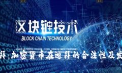 探索迪拜：加密货币在迪