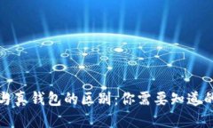 tp假钱包与真钱包的区别：