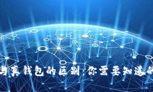 tp假钱包与真钱包的区别：你需要知道的关键要点